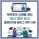 학부모의 신뢰를 얻는 '입시영어 강사' 홈페이지형 블로그 제작 사례