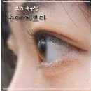 눈이예쁘다 - 구리시 체육관로 54 | 구리 속눈썹 맛집 - '눈이 예쁘다' 후기