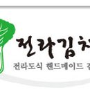 전라도꽃김치