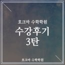 호크마수학학원 - 은평구 연서로 86 | 구리수학학원 호크마수학학원의 수강후기 3탄~!