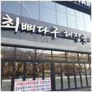 괘법르네시떼역(경전철) | 사상터미널 주변 뼈다귀해장국 맛집, 최뼈다구해장국 2호점 방문 후기