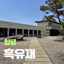 흑유재_무영공간 | 양평 흑유재 솔직후기 한옥 감성 가득한 갤러리형 대형카페