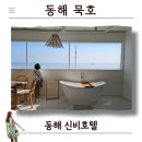 이맘샵 | 신비호텔 동해 묵호 가족여행 여름휴가 숙소로 이용한 솔직후기
