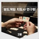 실버보드게임지도사 | 코리아보드게임즈의 2월 보드게임 지도사 연구회 모임 후기