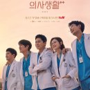 210708 슬기로운 의사생활 시즌2 4회 달글 이미지