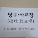 리버 당구장 이미지