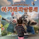 어린이뮤지컬 친절한 돼지씨 | 어린이뮤지컬 서울 대학로 아기돼지 삼형제 &lt;늑대숲 또옹돼지 원정대&gt; 두돌 아기 관람 후기