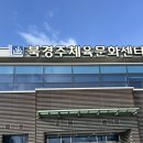 북경주체육문화센터 | 경주 안강 헬스장 북경주체육문화센터