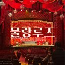 물랑루즈 | 블루스퀘어 물랑루즈 뮤지컬 후기｜관람 전후 즐길거리 총정리