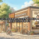 삼영빌딩 | 맥도날드 와사비게살 크림 크로켓 버거 최강록 쉐프 콜라보 미식의 정점 후기