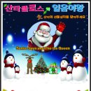 2011년마지막공연★크리스마스뮤지컬 " 산타클로스와얼음여왕﻿ " 이아모 특별할인~!! 12월17(토)18(일) 9,000원 이미지