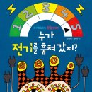 [푸른숲주니어] ＜누가 전기를 훔쳐 갔지?＞ 이미지