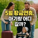 다온누리약국 | &#34;5월 황금연휴 아기랑 어디 갈까?&#34;실제로 검색해서 고른 4인 가족 맞춤 국내 여행지 추천 BEST 5