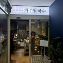 파주농업협동조합 | 시흥 아기랑 가기 좋은 은계 맛집 파주닭국수 은계지구점 내돈내산 후기