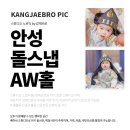 전해 | 돌스냅추천 안성 AW웨딩홀에서 촬영한 후기 전해드립니다