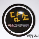 담소예술교육문화원정읍지부