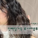 루시아미용실 - 수원시 장안구 | 단백질+약산성으로 손상모 케어! 염색모샴푸 루시아 퓨어샴푸 사용후기