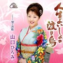 人生よいしょの渡り鳥 - 山口ひろみ [진세이 요이쇼노 와타리도리 - 야마구치 히로미] 이미지