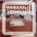 텐퍼센트구미봉곡점 | 하루를 특별하게 만드는 커피 : 텐퍼센트 금오테크노밸리점, 우베라떼 후기
