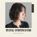 부산 연산동미용실 박승철헤어스투디오 연제이마트점 이지은점장 단발빈티지펌