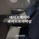 와이드포토 | 에어프레미아 홍콩 YP801 와이드 프리미엄 좌석지정 후기 어린이 기내식 온라인체크인