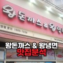 왕돈까스&왕냉면 | 왕돈까스 &amp; 왕냉면 구로디지털역점 후기｜구디역 가성비 점심(돈까스+냉면 세트)