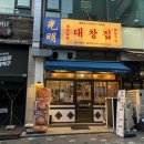 완정역 | [광명대창집 검단당하점] 완정역 곱창, 온누리상품권 사용처 완정역 근처 대창맛집 방문후기