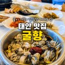 굴향 | 태안 굴향 영양굴밥｜이영자 맛집으로 유명한 곳 직접 가본 후기