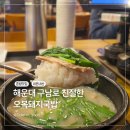 제2황룡교 주차장 화장실 | 해운대 오복돼지국밥의 주차장 정보와 혼밥 후기