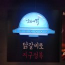 숯불에닭 안산중앙점