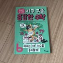 루아건축 | 한솔수북[루아와 파이의 지구 구출 용감한 수학 6] 서평후기