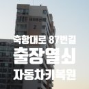 축항대로 87번길 이미지