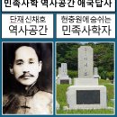 2026년도 민족사학자 역사공간 애국답사 일정게시(동참안내) 이미지