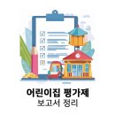 어린이집 보육교직원 평가제 지표교육 | 2024 어린이집 평가제 개정 자체평가 보고서 서식 예시 총정리