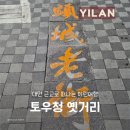 부귀농장 | 대만근교 이란여행 투어 후기 토우청 옛거리