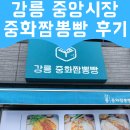 뉴 파라다이스 모텔 | 강릉 중화짬뽕빵으로 중앙시장에서 색다른 먹거리 즐기기