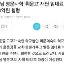 &#39;휘문고&#39; 재단 38억원 횡령..이젠 &#39;사학비리&#39; 뿌리뽑아야죠.. 이미지