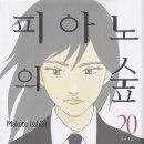 [만화] 피아노의 숲 1~20권 - 이시키 마코토 이미지