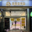 동동정육점