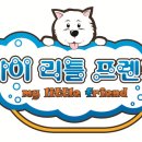 마이리틀프렌드위탁목욕