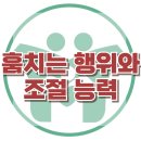 [훔치는 행위와 조절능력] 병적 도벽, 애착, 충동성, 자기조절, 아동 상담, 청소년 상담, 강남사회성센터, 한국아동청소년심리상담센터 이미지