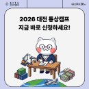 전국 대학생 누구나 가능!! ⭐2026 대전 통상캠프⭐신청자 절찬 모집중 (~6/12) | 대학생 국제통상·무역...