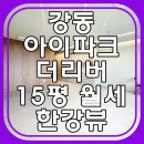 아이파크단지내공인중개사사무소 | 강동 아이파크 더리버 소형 오피스｜한강뷰 15평 원룸형 월세