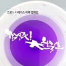 힘내라 한국인