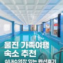 후포식자재마트 | [울진여행] 가족펜션 예약기｜블루아라펜션 선택한 이유