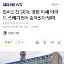 만취운전 30대, 아파트 쓰레기통에 숨어있다 덜미 이미지