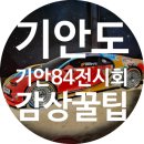 한국타이어 청량리점 | 기안도:기묘한 섬 | 기안84 전시회 @무신사성수,대림창고 2024.03.23 - 04.20