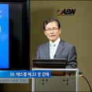 [에스겔 연구] 30. 에스겔 22장 강해 | 남대극 교수 이미지