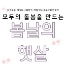 모두의 돌봄을 만드는 '봄날의 햇살' 에서 회원을 모집합니다 이미지