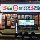 3식이왕솥뚜껑3겹살 이미지
